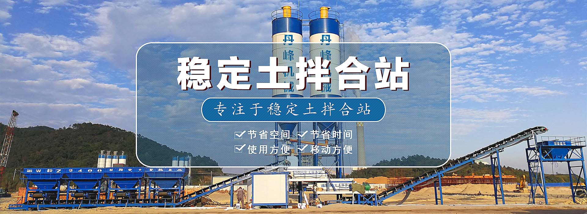混凝土攪拌站,穩定土拌合站-鄭州丹峰機械設備制造有限公司